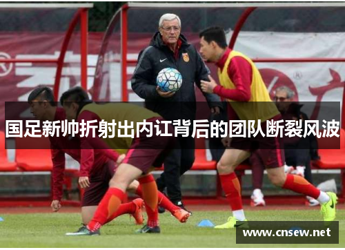 国足新帅折射出内讧背后的团队断裂风波