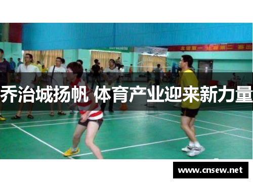 乔治城扬帆 体育产业迎来新力量