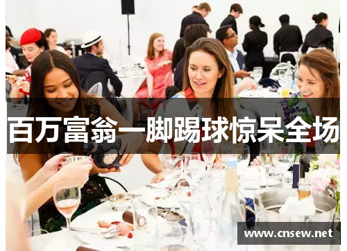 百万富翁一脚踢球惊呆全场