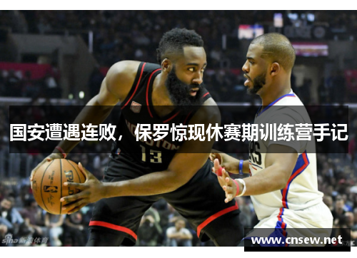 国安遭遇连败，保罗惊现休赛期训练营手记