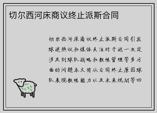 切尔西河床商议终止派斯合同