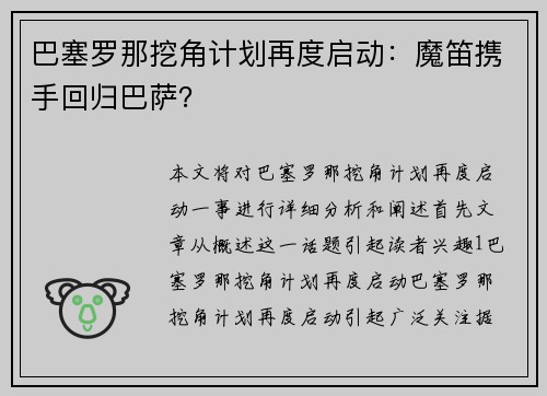 巴塞罗那挖角计划再度启动：魔笛携手回归巴萨？