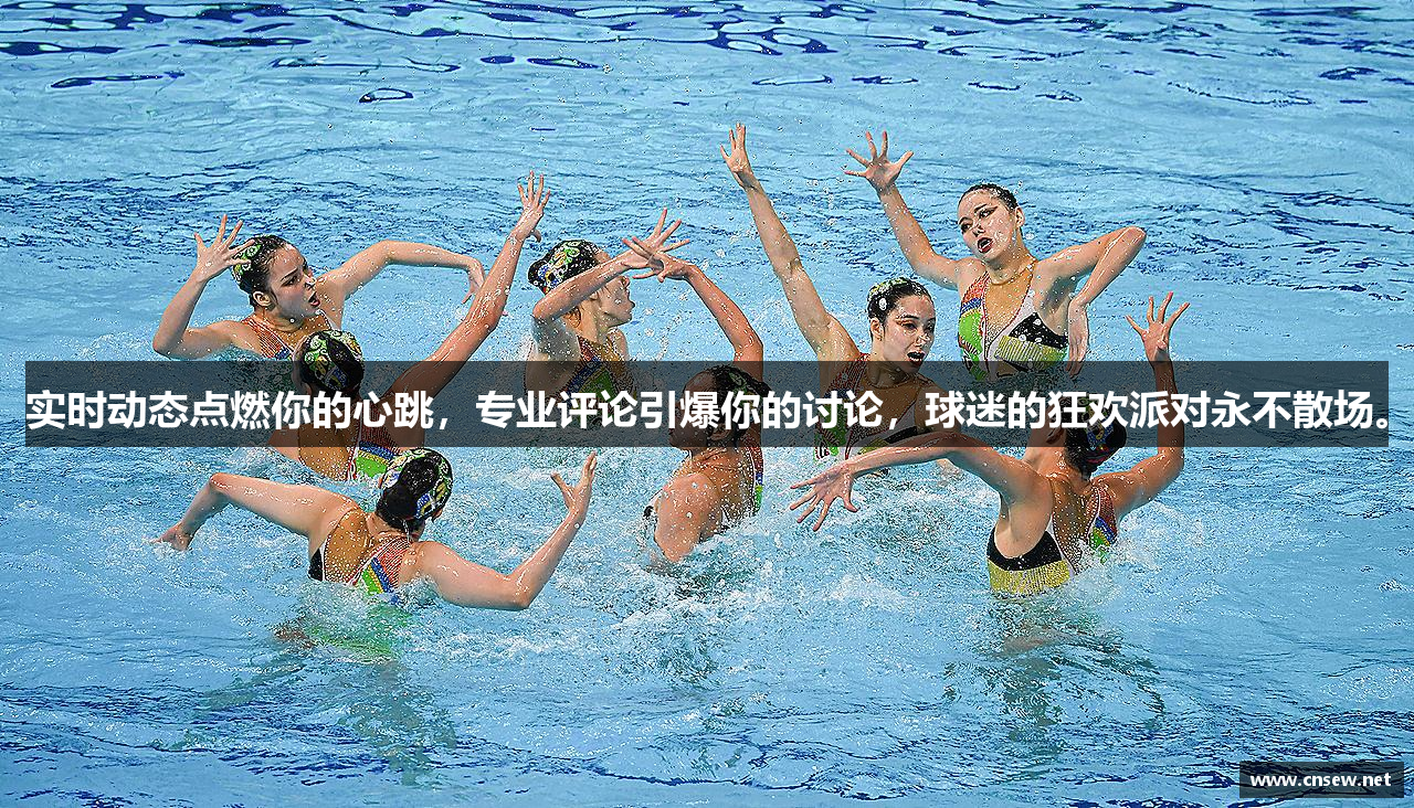实时动态点燃你的心跳，专业评论引爆你的讨论，球迷的狂欢派对永不散场。